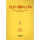 ジュエリ-貿易マニュアル 2006年版 [単行本]