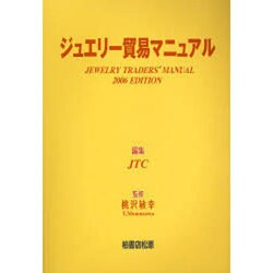 ジュエリ-貿易マニュアル 2006年版 [単行本]