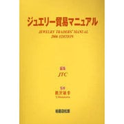 ジュエリ-貿易マニュアル 2006年版 [単行本]