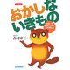 おかしないきもの―世界一の卵コレクター・吉村博士の 新装版 [単行本]