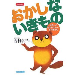 おかしないきもの―世界一の卵コレクター・吉村博士の 新装版 [単行本]