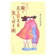 一瞬で夫を変える気くばり術―魔法の言葉で夫婦仲がみるみるよくなる [単行本]