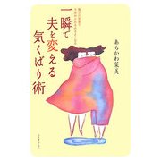 一瞬で夫を変える気くばり術―魔法の言葉で夫婦仲がみるみるよくなる [単行本]