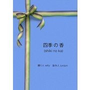 四季の香 [単行本]