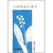 いのちのしずく [単行本]