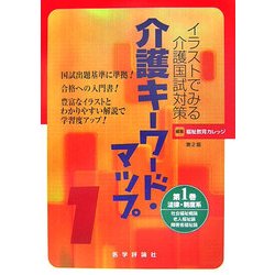 イラストでみる介護国試対策 介護キーワード・マップ〈第1巻〉法律・制度系 第2版 [単行本]