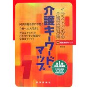 イラストでみる介護国試対策 介護キーワード・マップ〈第1巻〉法律・制度系 第2版 [単行本]