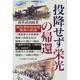 投降せず栄光の帰還―関東軍終戦秘話 [単行本]