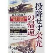 投降せず栄光の帰還―関東軍終戦秘話 [単行本]