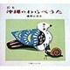 絵本 沖縄のわらべうた [絵本]