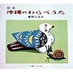 絵本 沖縄のわらべうた [絵本]