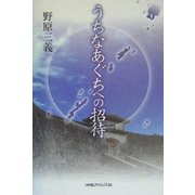 うちなあぐちへの招待 [単行本]