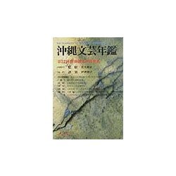 沖縄文芸年鑑〈2001〉 [単行本]
