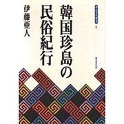 韓国珍島の民俗紀行(青丘文化叢書) [単行本]