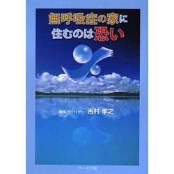 無呼吸症の家に住むのは恐い [単行本]