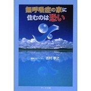 無呼吸症の家に住むのは恐い [単行本]