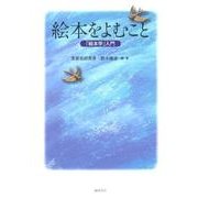 絵本をよむこと－「絵本学」入門 [単行本]