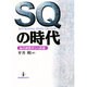 SQの時代―偏差値教育との訣別 [単行本]
