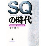 SQの時代―偏差値教育との訣別 [単行本]