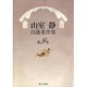 山室静自選著作集 第9巻 [全集叢書]