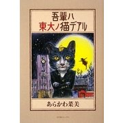吾輩ハ東大ノ猫デアル [単行本]