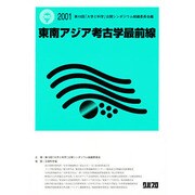 東南アジア考古学最前線 [ムックその他]
