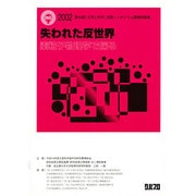 失われた反世界－素粒子物理学で探る 2002第16回「大学と科学」公開シンポジウム講演収録集 [全集叢書]