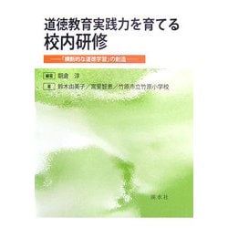 道徳教育実践力を育てる校内研修―「横断的な道徳学習」の創造 [単行本]