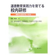 道徳教育実践力を育てる校内研修―「横断的な道徳学習」の創造 [単行本]