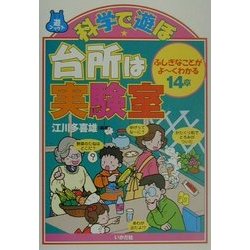 科学で遊ぼ 台所は実験室―ふしぎなことがよーくわかる14章(遊ブックス) [全集叢書]