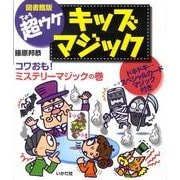 超ウケキッズマジック コワおも!ミステリーマジックの巻 図書－ドキドキ…スペシャルカードマジック付き [全集叢書]