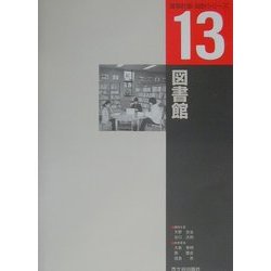 図書館(建築計画・設計シリーズ〈13〉) [単行本]