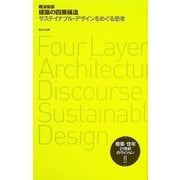 建築の四層構造―サステイナブル・デザインをめぐる思考(10+1series) [全集叢書]