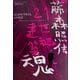 藤森照信 21世紀建築魂(建築のちから〈1〉) [全集叢書]