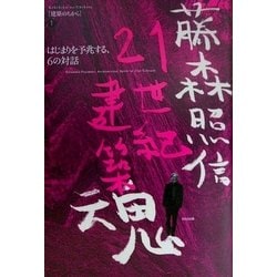 藤森照信 21世紀建築魂(建築のちから〈1〉) [全集叢書]