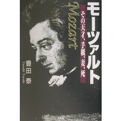 モーツァルト―その天才、手紙、妻、死 [単行本]