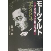 モーツァルト―その天才、手紙、妻、死 [単行本]