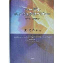 ヘーゲル エンツュクロペディー〈第1篇〉論理科学 [単行本]