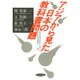 アジアから見た日本の教科書問題 [単行本]