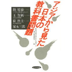 アジアから見た日本の教科書問題 [単行本]
