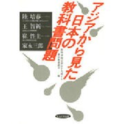 アジアから見た日本の教科書問題 [単行本]