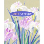 ちぎり絵の四季 [単行本]