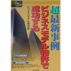超最新事例ビジネスモデル特許で成功する(One Plus Book) [単行本]