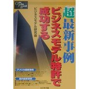 超最新事例ビジネスモデル特許で成功する(One Plus Book) [単行本]