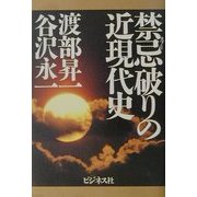 禁忌(タブー)破りの近現代史 [単行本]