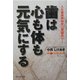 歯は心も体も元気にする―入れ歯保険制度に異議あり [単行本]