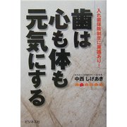 歯は心も体も元気にする―入れ歯保険制度に異議あり [単行本]