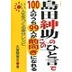 島田紳助のこのひと言で100人のうち99人が前向きになれる [単行本]