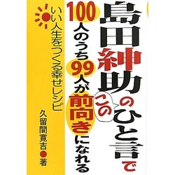 島田紳助のこのひと言で100人のうち99人が前向きになれる [単行本]