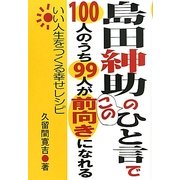 島田紳助のこのひと言で100人のうち99人が前向きになれる [単行本]